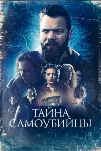 Смотреть  Тайна самоубийцы  