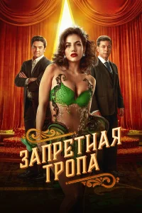 Смотреть  Запретная тропа  