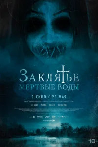  Заклятье. Мертвые воды  смотреть онлайн в хорошем качестве
