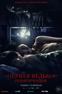 Смотреть  Первая ведьма. Реинкарнация  