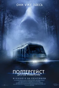 Смотреть  Полтергейст: Другое измерение  