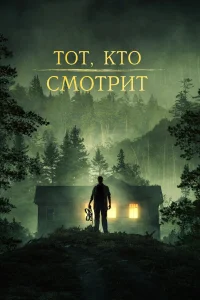 Смотреть  Тот, кто смотрит  