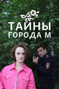  Тайны города М. Рассвет наступит незаметно  смотреть онлайн в хорошем качестве