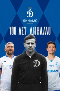  100 лет Динамо  смотреть онлайн в хорошем качестве