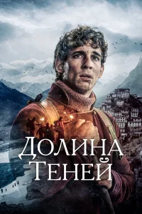  Долина теней  смотреть онлайн в хорошем качестве