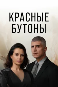 Смотреть  Красные бутоны  