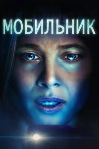 Смотреть  Мобильник  