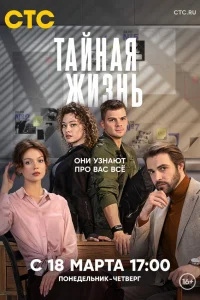 Тайная жизнь  смотреть онлайн в хорошем качестве
