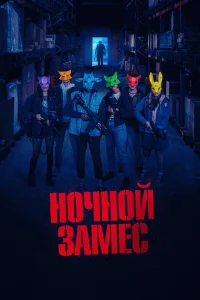 Смотреть  Ночной замес  