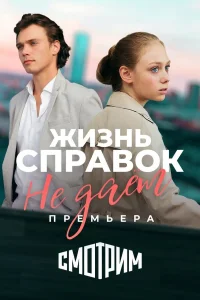 Смотреть  Жизнь справок не даёт  