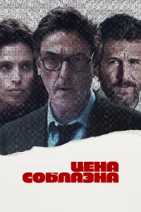 Смотреть  Цена соблазна  