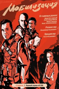 Смотреть  Мобилизация  