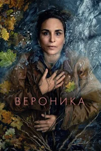  Вероника  смотреть онлайн в хорошем качестве