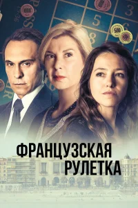  Французская рулетка  смотреть онлайн в хорошем качестве