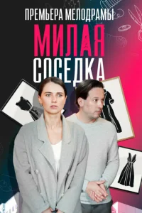 Смотреть  Милая соседка  