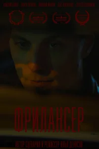 Смотреть  Фрилансер  