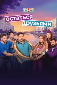 Смотреть Остаться друзьями 