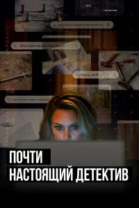 Смотреть  Почти настоящий детектив  