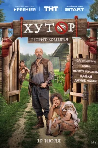 Смотреть Хутор онлайн в HD качестве