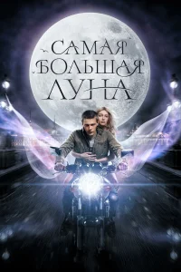  Самая большая Луна  смотреть онлайн в хорошем качестве