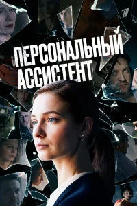  Персональный ассистент  смотреть онлайн в хорошем качестве