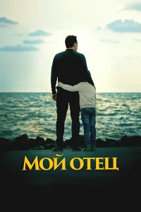 Смотреть  Мой отец  