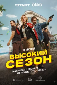 Смотреть Высокий сезон 