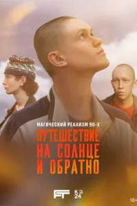 Смотреть Путешествие на солнце и обратно 