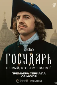 Смотреть Государь 